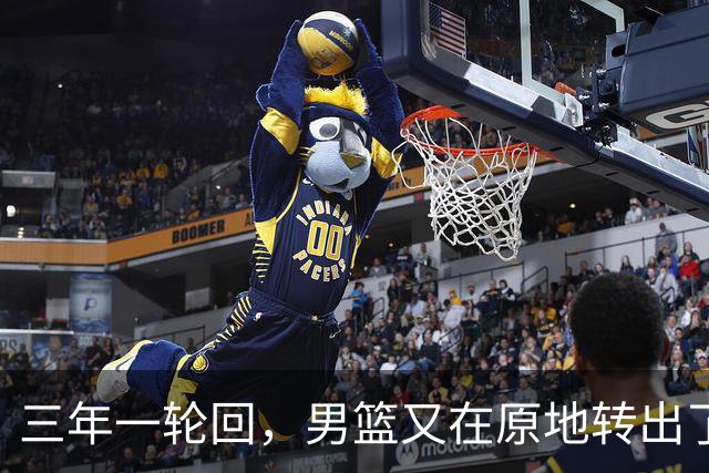 三年一轮回，男篮又在原地转出了旋风