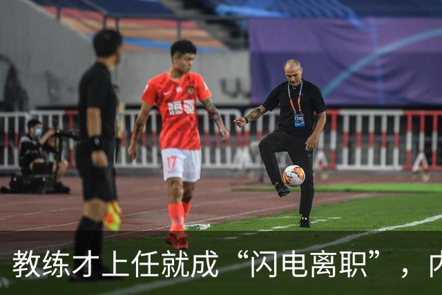 教练才上任就成“闪电离职”，内幕禁忌好戏连台