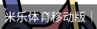 米乐体育